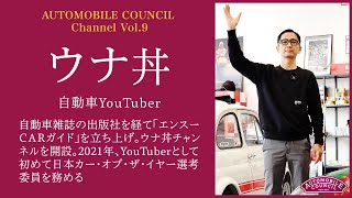 AUTOMOBILE COUNCIL Channel　Vol.9【ウナ丼編】