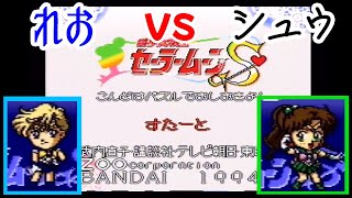 【二人実況】【対決】今度はパズルでおしおきよ！【単発】【セーラームーンS】