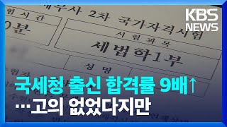 국세청 출신 합격률 9배↑…감사 결과는 “고의 없었다” / KBS  2022.04.04.