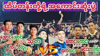 ထိပ်တန်းနာမည်ကြီးတို့ရဲ့ငြှိတဲ့ပွဲ မင်းသားကြီး ကောင်းကောင်း ထက်လင်း vs ကပ်ဘီလူး သုတ အောင်အောင်