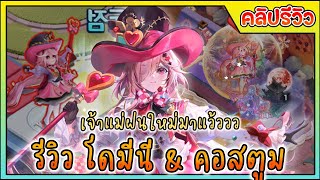 เกมเศรษฐีเกาหลี ⭐️ รีวิว โดมีนี \u0026 คอสตูม [1/2] เล่นไม่ดีเอง ;-; (모두의마블)