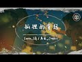 Santa_SA / 馬也_Crabbit - 狐狸的童話【動態歌詞】「我的生活經歷寫一本故事書 有小紅帽的森林 糖果做的小屋」♪