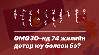 “ӨМӨЗО-нд 74 жилийн дотор юу болсон бэ?”