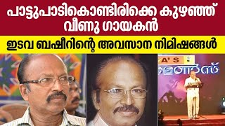 പാട്ടുപാടികൊണ്ടിരിക്കെ കുഴഞ്ഞ് വീണു ഗായകൻ ഇടവ ബഷീറിന്റെ അവസാന നിമിഷങ്ങൾ | Singer Edava Basheer