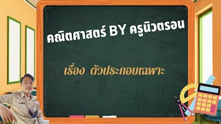 การหาตัวประกอบเฉพาะ ป 6