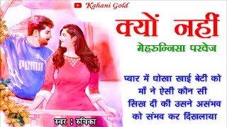 क्यों नहीं || मेहरुन्निसा परवेज़ || Mehrunnisa Parvez Story || Kyon Nahi || Hindi Kahnaiya@kahanigold