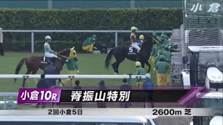 脊振山特別［2023.2.25 小倉第10R/2600m 芝］