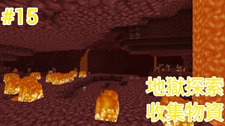 Minecraft 1.20原味生存系列 #15 地獄探索收集物資