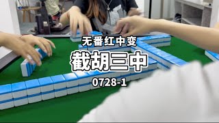 【廣東麻雀】哈哈哈無鬼vs三鬼