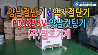 양날컷팅기 PDS355V 액자절단기 (주)팔도기계