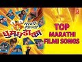फिल्मी धूमधडाका - मराठी चित्रपट गीत || FILMI DHUMDHADAKA (Top Songs) - MARATHI FILM SONGS