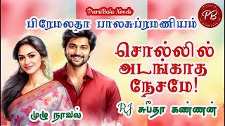 Sollil Adangadha Nesame/ முழு நாவல்/PremiBala Novels/TamilNovels Audiobooks/Tamil Novels/Romance