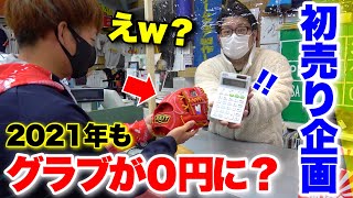 特賞は100%オフ!?初売りでグラブが0円に...2021年もやるらしいw