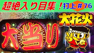 【大花火】専門チャンネル＜打上＃76＞『やっぱ凄！どんなに打っても面白い！ 』[スロット][パチスロ][bgm][オオ花火][オオハナビ][4号機][間延び][ハナビゼッケイ][花火絶景][変則押し]