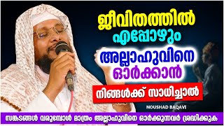 ജീവിതത്തിൽ എപ്പോഴും അല്ലാഹുവിനെ ഓർക്കാൻ സാധിച്ചാൽ | ISLAMIC SPEECH MALAYALAM 2022 | NOUSHAD BAQAVI