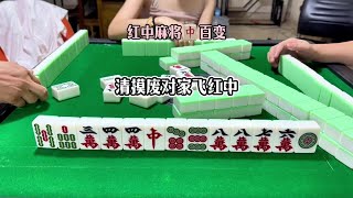 #创作灵感 清摸废对家飞红中。#红中麻将 #湖南麻将 #广东麻将