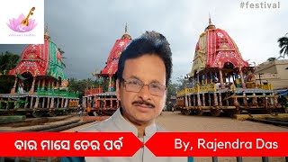 Bara Mase Tera Parba  | ବାର ମାସେ ତେର ପର୍ବ | Odia Poetry By Rajendra Das | Vaanee Creation