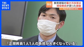 「一人一人の成長を丁寧に見守るために」教員不足の学校　現役教員が今求める改革とは｜TBS NEWS DIG