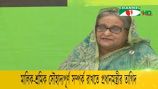 মালিক-শ্রমিক সৌহাদ্যপূর্ণ সম্পর্ক রাখতে প্রধানমন্ত্রীর তাগিদ