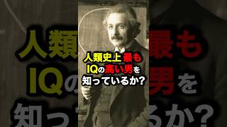 人類史上最もIQの高い男を知っているか？　#雑学