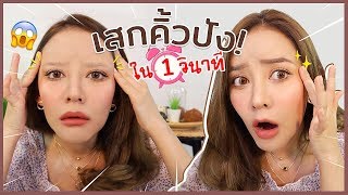 เขียนคิ้วใน 1 วินาที!! OMG!! คือช็อค ทำได้ไง อยากรู้ต้องดู! | gamgy