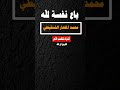 باع نفسة لله - محمد المختار الشنقيطي