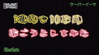 【ウーバーイーツ】1週間10万円チャレンジ【後編】