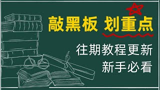 12-14（课程回顾）往期课程划重点  视频太多不知从哪入手？ 新手必看课程  老手建议看思路篇