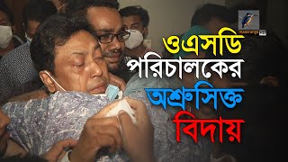 ওএসডি হওয়া পরিচালকের অশ্রুসিক্ত বিদায়