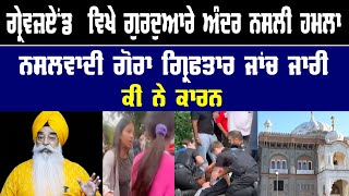 ਨਸਲਵਾਦੀ ਗੋਰਿਆਂ ਦੇ ਸਿੱਖਾਂ ਤੇ ਹਮਲੇ ਕਿਉਂ? #punjabinews #gurudwara #sikh #atinderpalsinghexmp