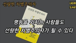 [독서/책읽기/책리뷰] 선량한 차별주의자 / 평범한 특권을 알아야 차별을 이해한다