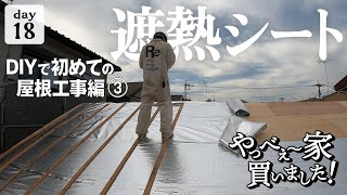 【作業18日目】屋根の断熱！どうする問題。遮熱シートで、解決するのか？