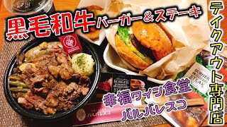 【八戸】テイクアウト専門店「幸福ワイン食堂バルバレスコ」さんの旨すぎる！！黒毛和牛100%バーガー＆ステーキ