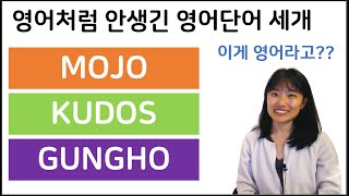 영어처럼 안생긴 영어단어 세 가지 | Mojo, Kudos, Gungho