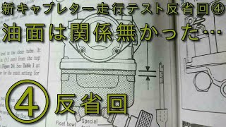 【Z1】油面は関係無かったのか…更に分からなくなるノーマルキャブレター調整　果たして何に問題があるのだろうか…　新キャブレター走行テスト反省回④　KAWASAKI