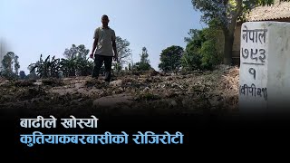 भारतसँग जोडिएको कुतियाकबर गाउँ, बाढीले सबै लग्यो, सरकारले हेरेन | Kutiyakabar | Flood Victim