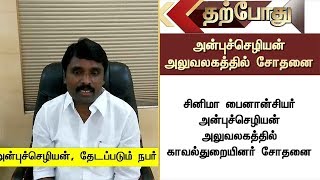 சினிமா பைனான்சியர் அன்புச்செழியன் அலுவலகத்தில் காவல்துறையினர் சோதனை | Anbuchezhian