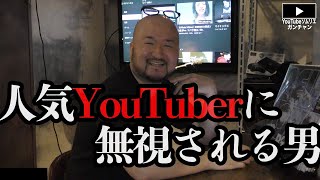 1万円で有名YouTuberとコラボできるのか vol.02【YouTubeソムリエ ガンチャン オリジナル企画】