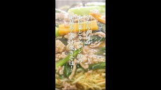 とろ～り！小松菜とひき肉のあんかけ焼きそばの作り方【ミツカン公式】