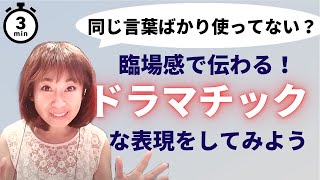 相手に伝わる「ドラマチック」な言葉の作り方