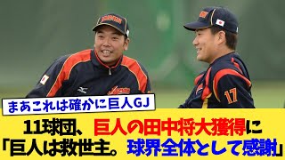 11球団、巨人の田中将大獲得に「巨人は救世主。球界全体として感謝」【なんJ プロ野球反応集】【2chスレ】【5chスレ】