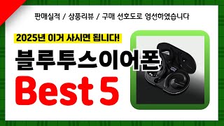 블루투스이어폰 추천! 2025년 인기 가성비 모두 갖춘 역대급 최신 인기제품Best5✔