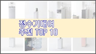 정수기대여 추천 리얼 리뷰 구매량과 상품평으로 살펴본 TOP 10 상품