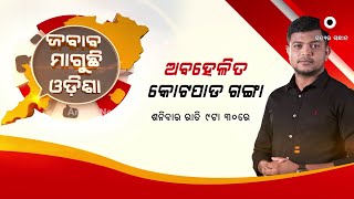 ଜବାବ ମାଗୁଛି ଓଡିଶା : ଅବହେଳିତ କୋଟପାଡ ଗଙ୍ଗା