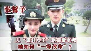 張馨予“翻身史”：從黑料女星到榮譽軍嫂，她如何做到一嫁改命？