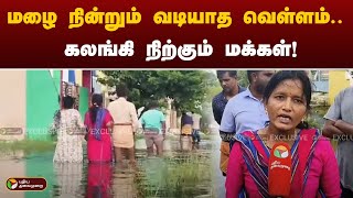 மழை நின்றும் வடியாத வெள்ளம்.. கலங்கி நிற்கும் மக்கள்! | Thiruvallur | Flood | Heavy Rain