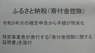 税理士　越谷　ふるさと納税　寄付金控除　令和３年分　確定申告