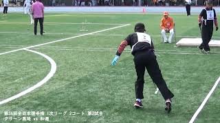 第34回全日本選手権 1次リーグ 2コート 第2試合 クリーン黒埼 vs 和邇