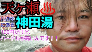 天ヶ瀬♨️川の中のハードル高い天然温泉【神田湯】