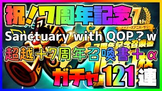 【サマナーズウォー】祝！7周年記念ガチャ祭！超越の召喚書＋7周年記念召喚書121連！祭が乗っ取られましたww【ガチャ】＃ ２５７